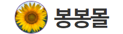 봉봉몰 봉봉몰