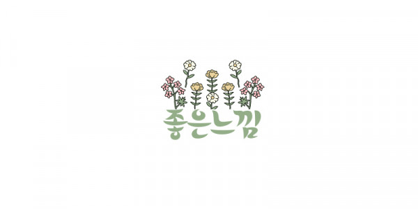 좋은느낌