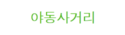 야동사거리 야동사거리