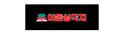 야동삼국지