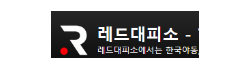 레드대피소 레드대피소