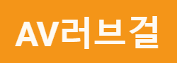 AV러브걸 AV러브걸