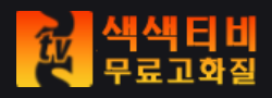색색티비 색색티비