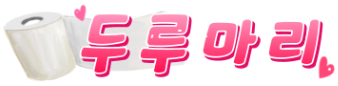 두루마리 두루마리