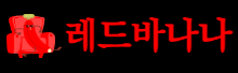 레드바나나 레드바나나
