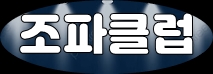 조파클럽 조파클럽