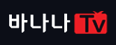 바나나Tv