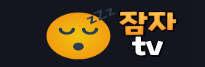 잠자티비 잠자티비