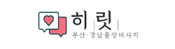 부산히릿출장마사지