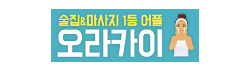 오라카이