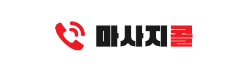마사지콜