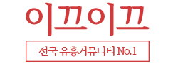 이끄이끄 이끄이끄