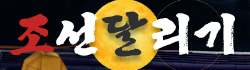 조선달리기 조선달리기