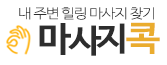 마사지콕 마사지콕