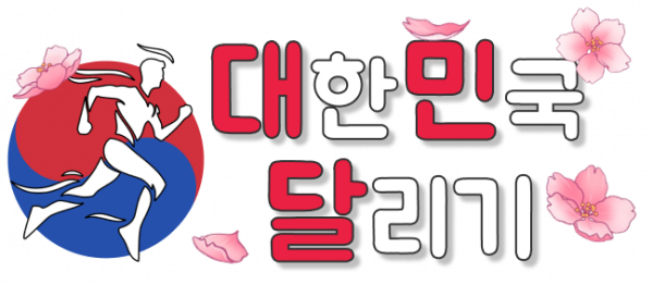 대한민국달리기 대한민국달리기