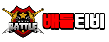 배틀티비 배틀티비