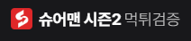 슈어맨 시즌2