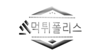 먹튀폴리스