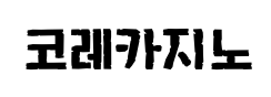 코레카지노