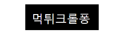 먹튀크롤퐁