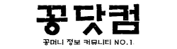 꽁나라 꽁나라