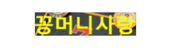 꽁머니사랑
